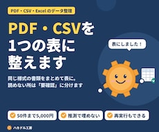 PDF・CSVの大量データを表に整えます イメージ1