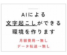 無料でAI文字起こし出来るクラウド環境を作ります イメージ1