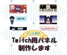 配信者様向け、Twitchパネル制作します あなたの分身キャラを添えたオリジナルパネルです！