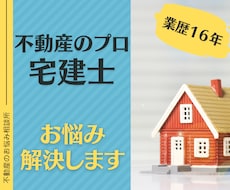 不動産のプロ、宅建士がお悩みご相談に乗ります 不動産に関するお話何でもOK！悩むことは今日で終わり！