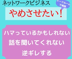 ネットワークビジネスを辞めさせたい方！相談のります 大切な人がマルチ商法にハマってお困りではないですか？