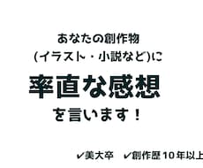 あなたの創作物をみて素直な感想を言います イメージ1