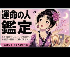 運命の人をタロット鑑定します イメージ1
