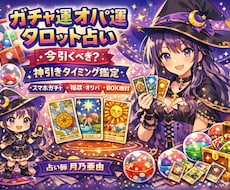 ガチャ運・神引きタイミングをタロットで占います