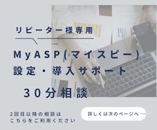 リピーター様専用 MyASPの設定サポートします 30分でサクッと悩み解決 2回目以降のお客様専用