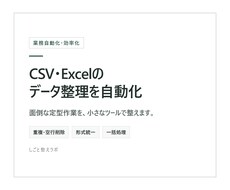 CSV・Excelのデータ整理を自動化します イメージ1