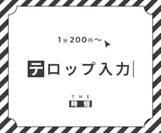 テロップ／字幕を【1分200円～】で制作いたします THE時短／時間のかかるタスクを最小限にしたいあなたへ。