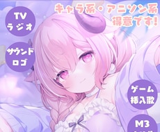 サウンドロゴ・オリ曲・ゲーム挿入歌 など歌唱します 可愛い〜かっこいいまで！数多くの採用実績・リリース実績有☆