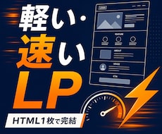 WordPress不要のシンプルLPを制作します イメージ1