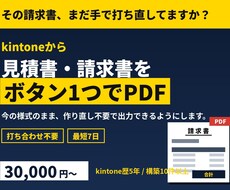 kintoneから見積書・請求書をPDF出力します イメージ1