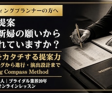 新郎新婦の想いを「カタチ」にする提案力を教えます 元式場支配人が教える、型にはめない結婚式のつくり方
