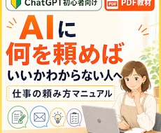 AI初心者のためのChatGPTを教えます 何を頼めばいいかわからない人向けの仕事の頼み方プロンプト集