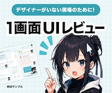 1画面UIレビュー+改善例をお返しします イメージ1