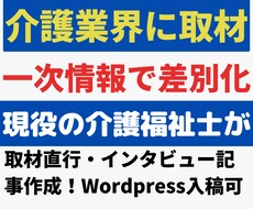 介護・福祉専門ライターが WEB/直接 取材します 心を込めた取材で、介護・福祉の現場を伝えます