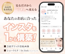 集客加速！インスタ世界観と予約導線を構築します 幅広い業種対応！リットリンクや投稿画像・グリッドを制作します
