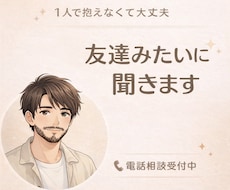 1人で抱えなくて大丈夫。本音を受け止めます イメージ1