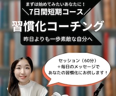 7日間短期コース！あなたの習慣化をサポートします 新しい習慣をみにつけ、継続したいあなたに、コーチがお供します
