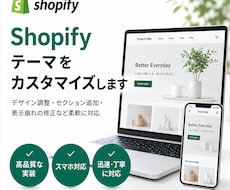Shopifyテーマをカスタマイズします Liquid・CSSでご希望のデザインや機能を実装します