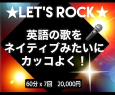洋楽をカッコよく！短期間で歌うまを目指せます ♪英語が話せなくてもOK！正しい発音で楽な発声方法を習得