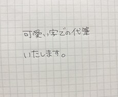 可愛い字での代筆いたします イメージ1