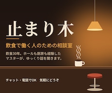 飲食で働くあなたの悩みを一緒に整理します イメージ1