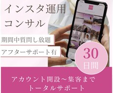 30日間インスタ運用トータルサポート致します