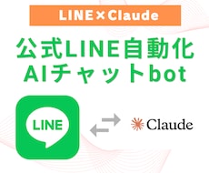 公式LINEにAIチャットボットを導入します イメージ1