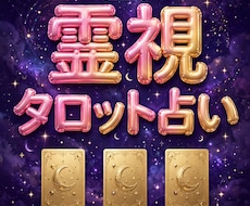 即日対応｜霊視×タロット占い｜鑑定します イメージ1