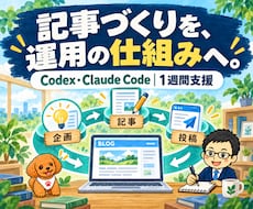 Codexでブログ自動化と運用を支援します Claude Code対応｜AIアフィリエイトを1週間