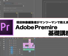 Adobe Premiereを一から教えます イメージ1
