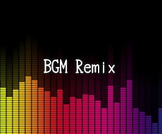 既存の楽曲をアレンジします 自由にお使いいただける楽曲に仕上げます