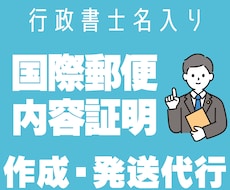 通知書の作成・国際郵便や内容証明郵便の発送代行ます 累計実績600件以上!行政書士が国内外へ通知書等の送付を代行