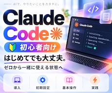 Claude Codeをゼロから使えるようにします 初心者向け｜導入から実践までマンツーマンでサポート