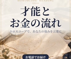 才能とお金の流れをホロスコープから読み解きます 強みを言葉にして、仕事とお金につながる行動まで一緒に考えます
