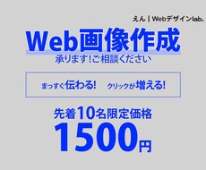 シンプルで伝わりやすいWeb画像を作成します イメージ1