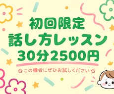 初回限定話すのが苦手な方吐き出し方のレッスンします \30分2500円/ ✳︎お一人様一回限り✳︎