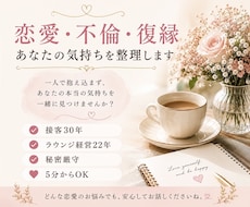 恋愛・不倫・復縁｜あなたの気持ちを整理します イメージ1