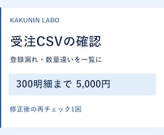 受注CSVの登録漏れ・数量違いを確認します イメージ1