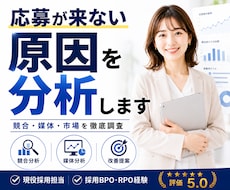 競合・媒体分析で応募が来ない原因を分析します 採用市場を分析し、次にやるべきことをレポートでご提案