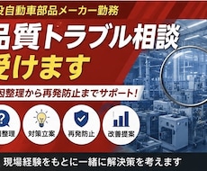 品質トラブル相談受けます 品質トラブルを一緒に整理・改善します