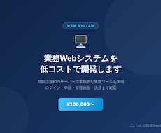低コストで動く業務Webシステムを開発します イメージ1