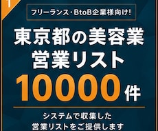 美容業（東京）の営業リスト提供します イメージ1