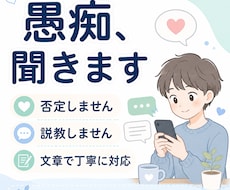 否定や説教をせず、あなたの愚痴を聞きます イメージ1