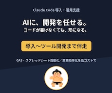 法人向けClaude Code導入を代行します イメージ1