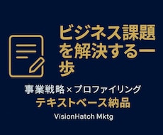 お試し版・ビジネス課題の核心を言語化レポートします イメージ1