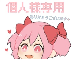 個人様専用になります イラスト*アイコン複数ご依頼用▼△