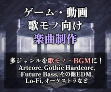 ゲーム・動画・歌モノ向けの楽曲を幅広く制作します イメージ1