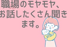 保育士の人間関係の悩み、聞きます・相談しますます イメージ1