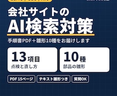 AI検索対策(LLMO)の手順書と雛形を提供します イメージ1