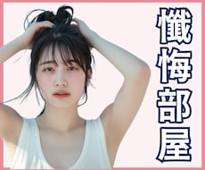 ここはアナタの懺悔部屋。罪悪感を受け止めます イメージ1